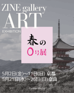 投稿についてもっと詳しく 【お知らせ】ZINE gallery 「春の0号展」(2025年5月京都・奈良)ーExhibition in ZINE Gallery
