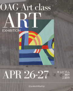 投稿についてもっと詳しく 【お知らせ】OAGアートクラス 作品展示会のお知らせ(2025年4月26・27日)ーOAG Art Class Exhibition