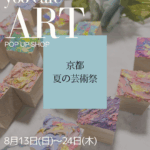 【お知らせ】京都・雑貨店「夏の芸術祭」にてミニチュアアートを出店します