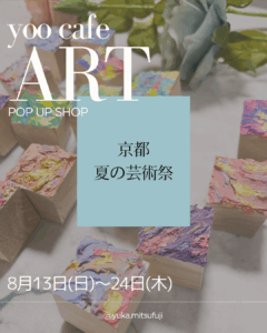 投稿についてもっと詳しく 【お知らせ】京都・雑貨店「夏の芸術祭」にてミニチュアアートを出店します
